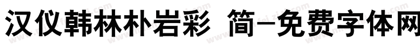 汉仪韩林朴岩彩 简字体转换